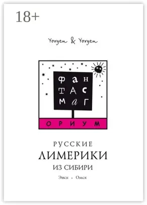 Фантасмагориум. Русские лимерики из Сибири. Энск. Омск