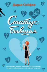 Статус: бывшая [litres]