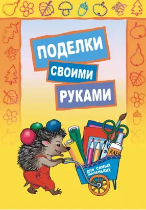 Поделки своими руками для самых маленьких