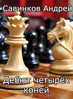 Дебют четырех коней. 1946-1947 [СИ]