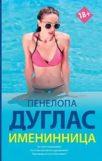 Именинница [litres]