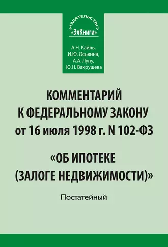 Комментарий к Федеральному закону от 16 июля 1998 г. N 102-ФЗ «Об ипотеке (залоге недвижимости)». Постатейный