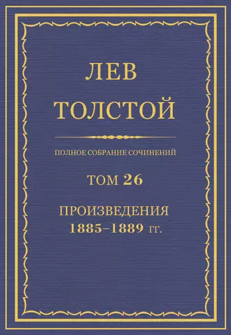 Полное собрание сочинений. Том 26. Произведения 1885–1889 гг.