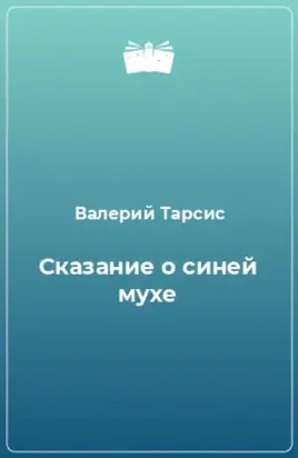 Сказание о синей мухе