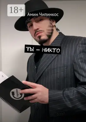 Ты – никто
