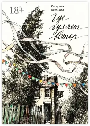 Где гуляет ветер