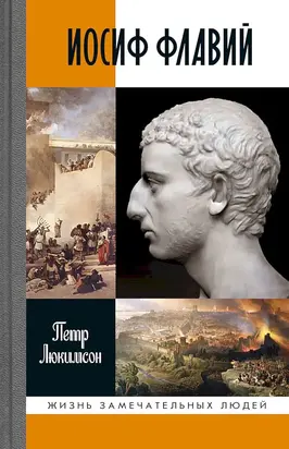 Иосиф Флавий: История про историка