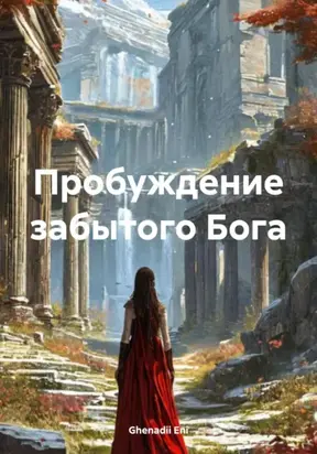 Пробуждение забытого Бога