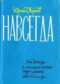 Навсегда [книга лирики]