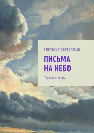 Посылка на небо. Только про-ЗА