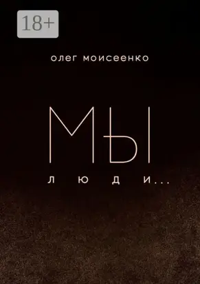 Мы люди