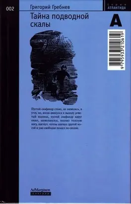Тайна подводной скалы