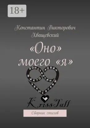 «Оно» моего «я». Сборник стихов