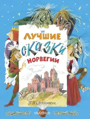 Про троллей. Сказки