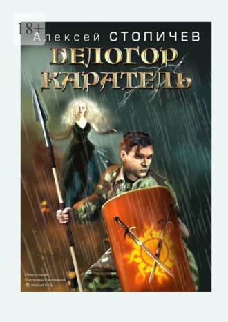 Белогор. Каратель