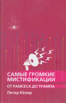 Самые громкие мистификации от Рамзеса до Трампа