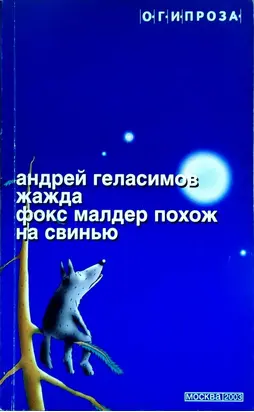 Жажда. Фокс Малдер похож на свинью