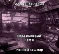 Ночной кошмар [СИ]