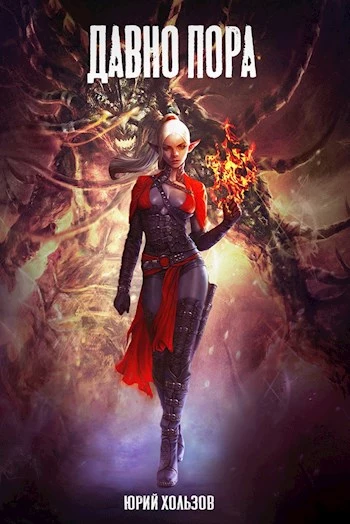 Давно пора [СИ]