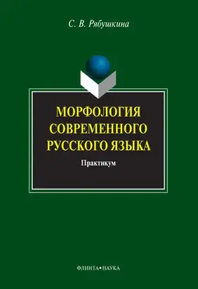 Морфология современного русского языка: практикум