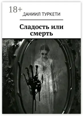 Сладость или смерть