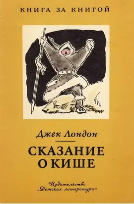 Сказание о Кише [авторский сборник]