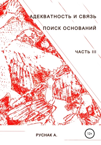 Адекватность и связь. Поиск оснований. Часть III