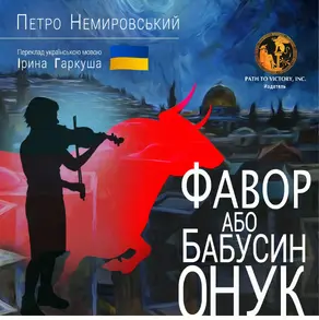 Фавор, или бабушкин внук