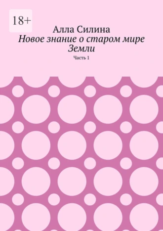 Новое знание о старом мире Земли. Часть 1