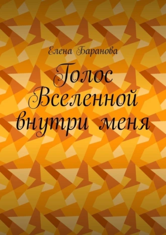 Голос Вселенной внутри меня