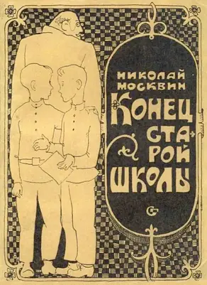 Конец старой школы