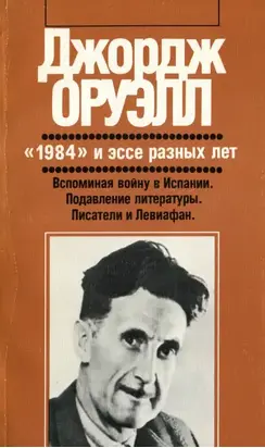 «1984» и эссе разных лет [Авторский сборник]