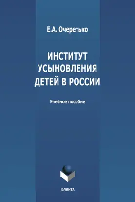 Институт усыновления в России