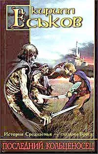Последний кольценосец