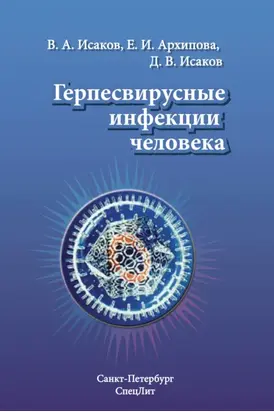 Герпесвирусные инфекции человека