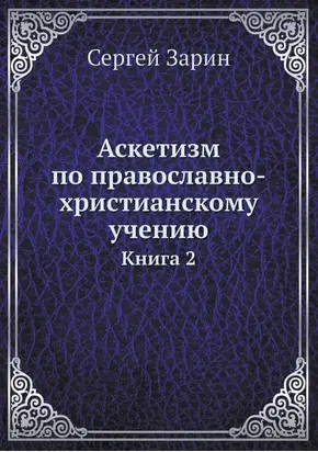 Аскетизм по православно-христианскому учению. Книга вторая: Опыт систематического раскрытия вопроса