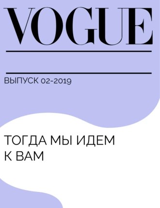 Тогда мы идем к вам