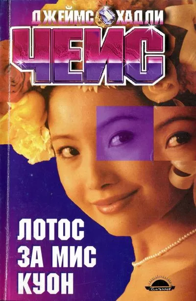 Лотос за мис Куон