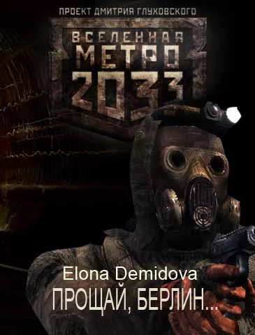 Прощай Берлин