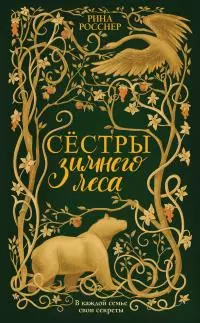 Сестры зимнего леса [litres]