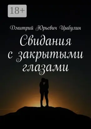 Свидания с закрытыми глазами