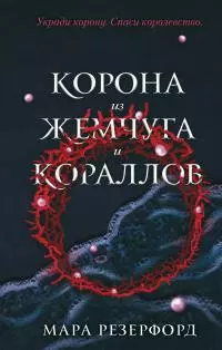Корона из жемчуга и кораллов [litres]