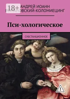 Пси-хологическое. Субстанционное