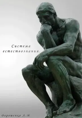 Система естествознания