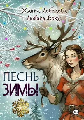 Песнь Зимы