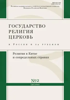 Государство, религия, церковь в России и за рубежом №2 (40) 2022