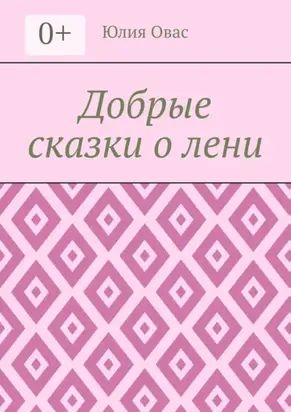Добрые сказки о лени