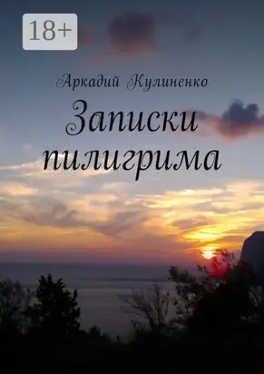 Записки пилигрима