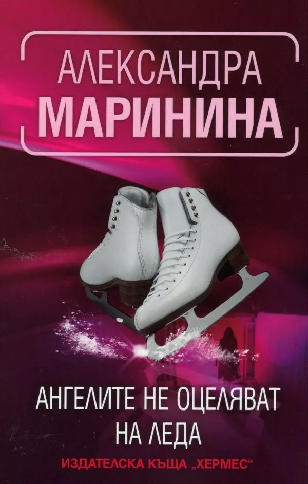 Ангелите не оцеляват на леда