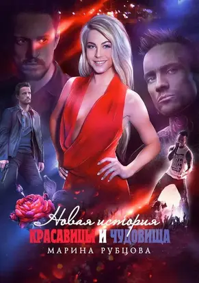 Новая история красавицы и чудовища. Серия «Полюбить музыканта-1». Версия 2017